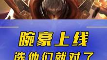 #英雄联盟手游腕豪上线，能和他有来有回的英雄有几位？#lolm #腕豪 