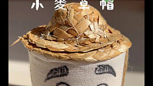 小草帽