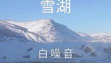 【3D沉浸全景声.白噪音】雪湖——舒服白噪音氛围声。摄于新疆喀纳斯湖，听着水流声，安安静静的呆上几个