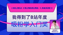 是Elaine这个憨憨嘛得到了B站吸粉学入门奖，贤宝宝Baby为我颁奖了！