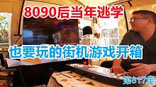 8090后当年逃学也要玩的街机游戏开箱，房车安家深山街霸走起