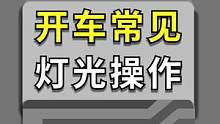 开车上路，灯光可不是乱按的哦~