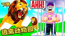 Roblox逃离动物园下：我去动物园不是看动物的，是被动物玩耍的！