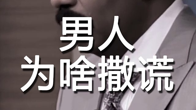 真相了!为什么男人总爱撒谎?