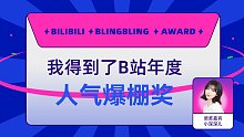 花木果果得到了B站人气爆棚奖，小深深儿为我颁奖了！