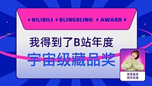 麻衣QAQ得到了B站宇宙级藏品奖，绵羊料理为我颁奖了！