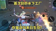 明日之后：首次刮痧水下工厂，你管这叫末日生存？