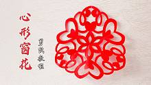 新年手工DIY，教你剪纸漂亮的“心形窗花”