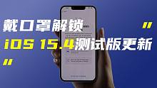 「科技V报」iOS15.4测试版支持戴口罩解锁；荣耀官宣参加MWC 2022-20220128