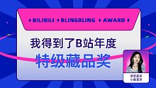 不卑的小哲得到了B站特级藏品奖，小桑菜奈为我颁奖了！