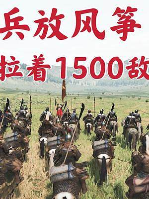 騎馬與砍殺2霸主：用弓騎放1500敵軍的風(fēng)箏 #steam游戲 #游戲精彩時刻 #游戲 #主機(jī)游戲 