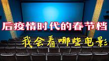 后疫情时代的春节档，我会看哪些电影？