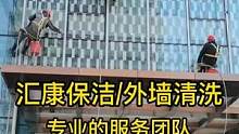 保洁服务，宁波企业保洁家政服务培训公司为您展示外墙清洗施工过程，专业度高，保洁服务质量好 #保洁服务