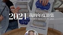 #此致2021 #我的年度回忆 这一年的闪光印记，一起重温吧