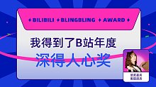 洋芋艿拌土豆酱得到了B站深得人心奖，黑猫厨房为我颁奖了！