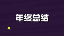《2021年终总结》