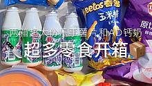 过年的零食够吃啦！ 嘻嘻！活动真实有效哦，快点击右下方来参与吧？ #在家拆个小零食