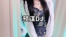 #预谋DJ @我要上热门(O3x8er38dpbhvbaa)