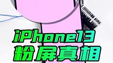 自查iPhone13有没有粉屏问题、苹果13粉屏真相 #iPhone13粉屏 