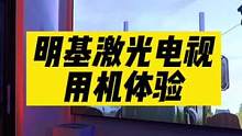 体验4W元的激光电视，真香，你们说这算不算有品位？#智能家居#投影#家庭影院 #激光电视  #高级感