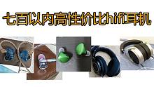 【性价比】分享一下我觉得七百以下比较值得购买的耳塞，大耳