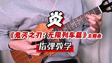 炎-LiSA 鬼灭之刃无限列车篇主题曲  尤克里里指弹教学  【桃子鱼仔ukulele教室】