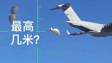 高空抛飞船，最高多少米？