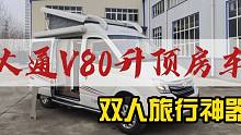 适合夫妻双人出行，二十多万经济适用配置齐全，大通V80升顶房车