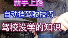 新手上路！自动挡驾驶技巧！驾校没学的知识给你补上！ #新手上路 #车知识分享计划 #自动挡
