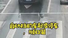 自动挡车，你会开了吗#汽车知识