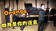 四月是你的谎言Orange 钢琴小提琴合奏【猪仔xCRH】