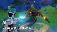 【原神】超实用的游戏小技巧第二期