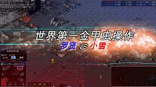 2022.1.21小雪vs罗贤（第一盘）+猜猜空难