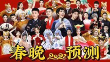 2022年春晚惨遭“泄露”！春晚没这个我不看！