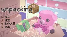 助眠游戏/Unpacking/轻语