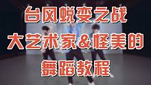 【舞蹈教程】大艺术家&怪美的 (下) 台风蜕变之战❤TNT时代少年团 丁程鑫 宋亚轩 贺峻霖