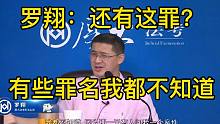 罗翔：TM还有这罪？有些罪名我都不知道