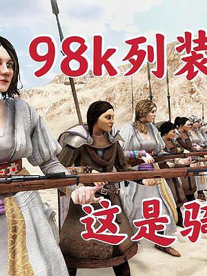 騎馬與砍殺2霸主：當(dāng)98K列裝部隊(duì)還是騎砍嗎 #游戲日常 #游戲精彩時(shí)刻 #steam游戲 #單機(jī)游