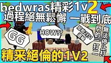 roblox【bedwras】bedwars精彩1v2!! 過程絕無鬆懈!! 無法休息的車輪戰! 精