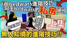 roblox【bedwars】教你7個必勝進階bedwars技巧!! 上集 只要學會這些技巧1000