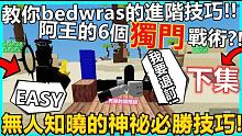 roblox【bedwars】這次阿王來教你7個bedwars必勝祕訣!! 竟然是阿王的獨門戰術! 
