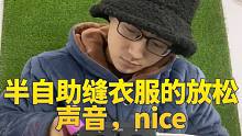 半自助缝衣服的放松声音，nice