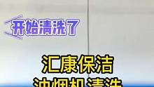 企业保洁培训班，宁波企业保洁家政服务培训公司提供专业的家电清洗、油烟机清洗服务，呵护家电 #企业保洁