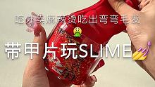 #解压 #slime #甲片 有一点点小可爱的甲片！@豆豆崽•͈⌔•͈(O3xigftb3w2deg