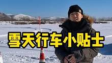 雪天行车，大家一定要小心驾驶#行车安全 #汽车知识 