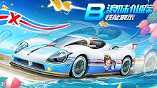 【赛车介绍】B级赛车浪味仙踪性能展示 推荐改装：右左