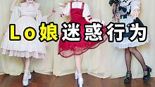 当 代 L o 娘 的 买 裙  子 流 程