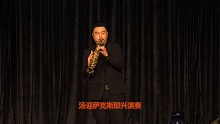一段窒息的萨克斯即兴演奏
