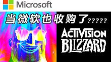 【超能先生】当微软收购的不只有动视暴雪时......