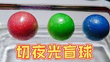 切三个夜光盲球，每个胶带粘粘球里面，都藏着不同颜色的幻彩珍珠